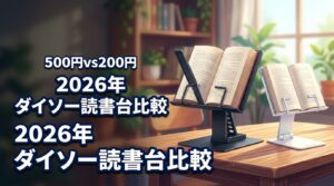 ダイソーの読書台、500円と200円どっちが買い？失敗しないための違いと選び方