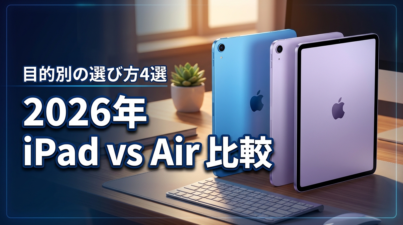 2026年 ipad アイパッドエアー 違いを比較！目的別の選び方4選と予算