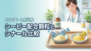 シーピー配合顆粒とシナールの違いは？成分・味・価格の3点から効果を詳しく比較