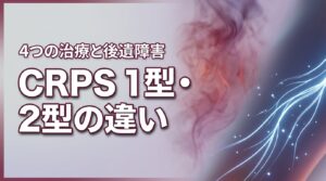 crps 1型 2型の違いは神経損傷の有無！4つの治療法と後遺障害認定を解説