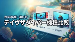 デイヴザダイバーのswitch版とPC・PS版で迷う人へ！主な違いとおすすめの選び方
