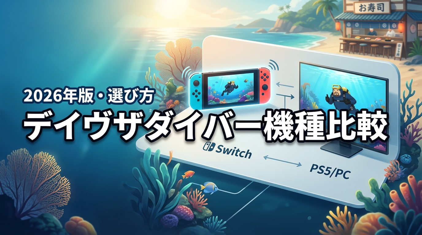 デイヴザダイバーのswitch版とPC・PS版で迷う人へ！主な違いとおすすめの選び方