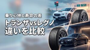 ブリヂストンタイヤ トランザ と レグノ 違いで迷う人必見！乗り心地と寿命の差