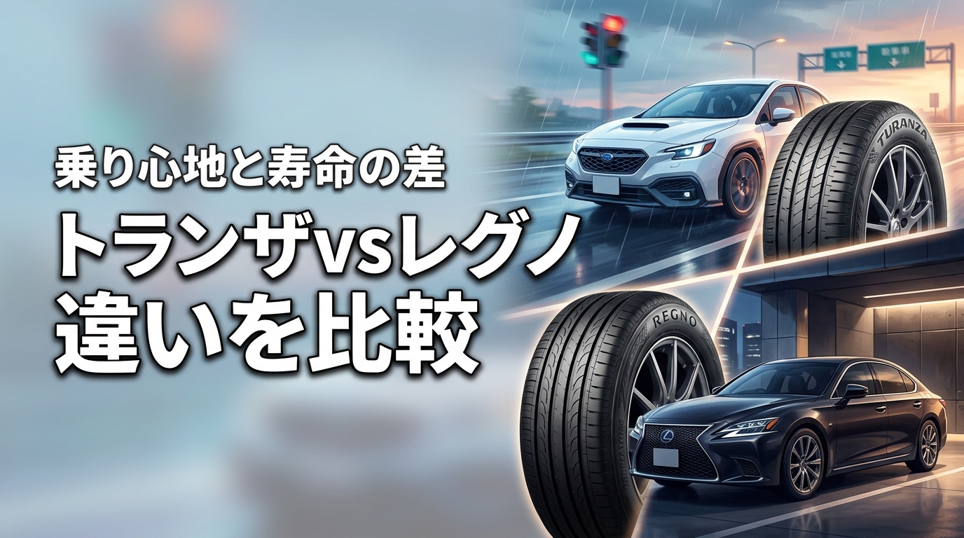 ブリヂストンタイヤ トランザ と レグノ 違いで迷う人必見！乗り心地と寿命の差