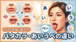 口呼吸やいびきで迷ったら？パタカラ体操とあいうべ体操の違いと使い分け方