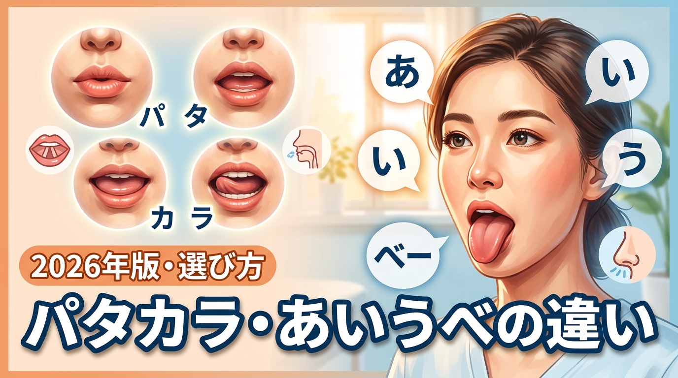 口呼吸やいびきで迷ったら？パタカラ体操とあいうべ体操の違いと使い分け方