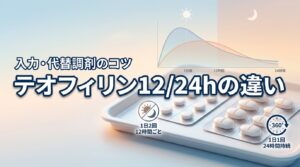 テオフィリン徐放錠 12 24時間 違いに迷う？入力のコツや代替調剤を整理