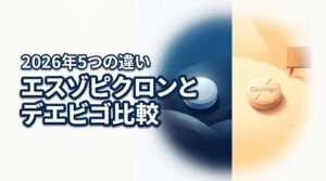 エスゾピクロンとデエビゴの違いを5つのポイントで比較！副作用や依存性も解説