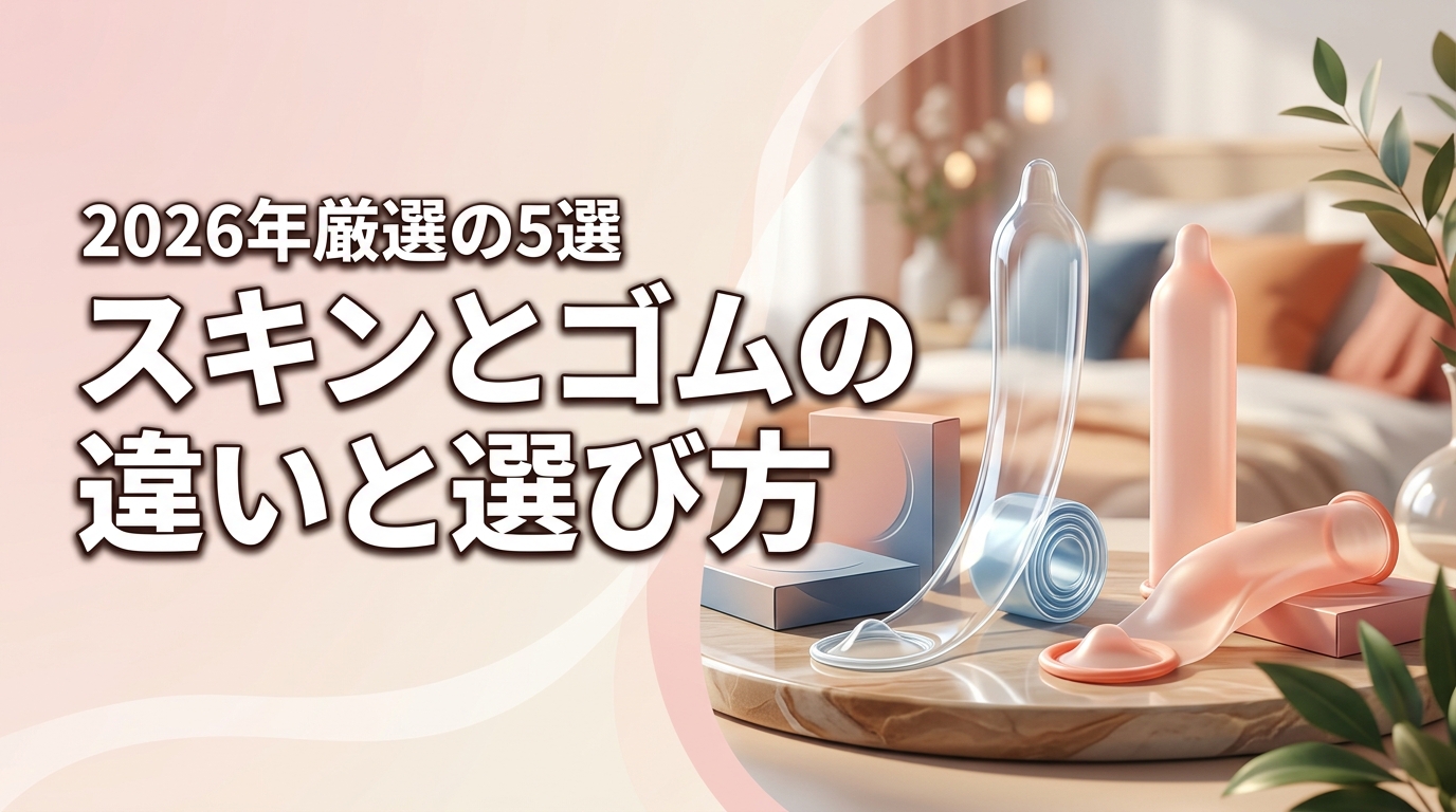 スキンとゴムの違いとは？4つの選ぶ基準と自分に合うおすすめ商品5選