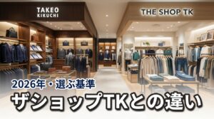 似ているけど別物？ザショップtkとタケオキクチの違いと選ぶ基準を教えます