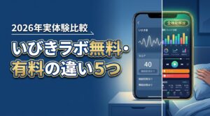 いびきラボの無料と有料の違いは5つ！機能制限や料金を実体験から比較