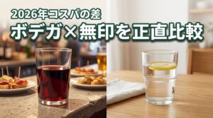 ボデガと無印の違いで迷う人必見！品質とコスパの差を正直レビュー