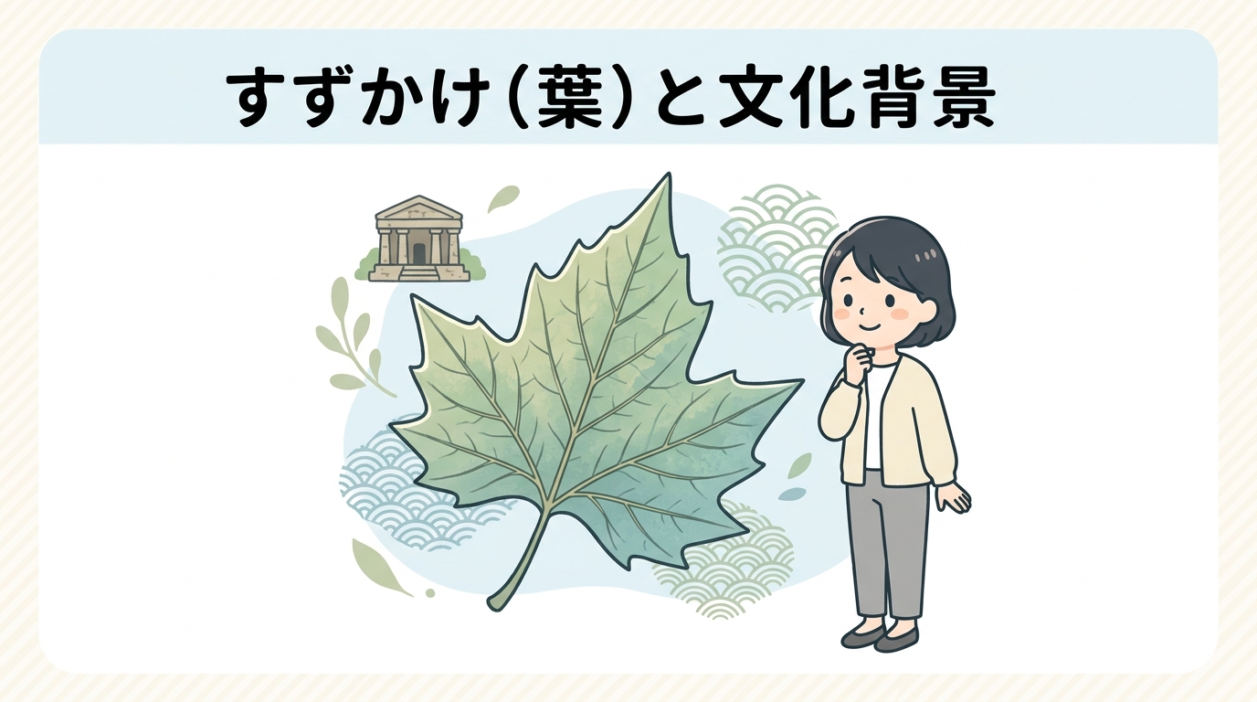 すずかけの歴史と文化的背景