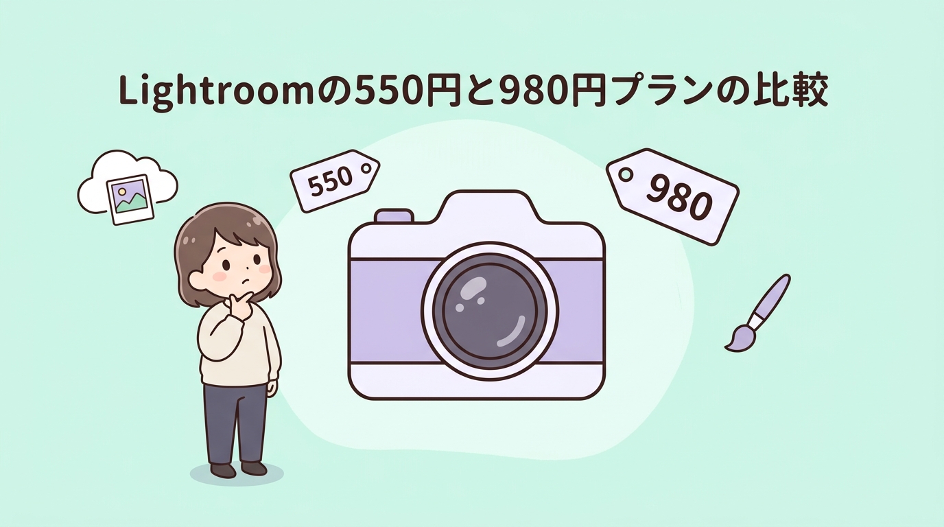 lightroomの550円と980円プランの違いを比較