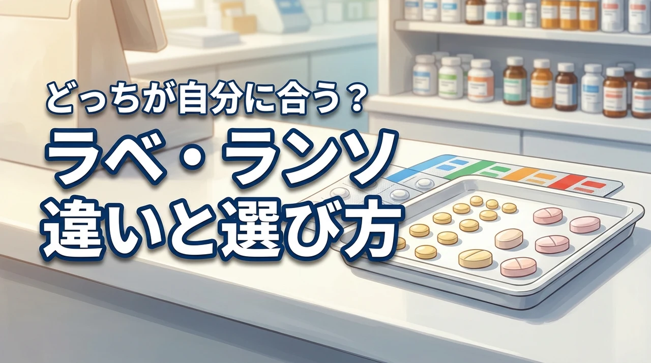 【自分に合うのはどっち？】ラベプラゾールとランソプラゾールの違いと選び方の基準