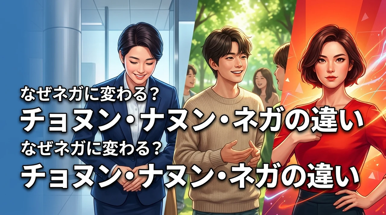 ナヌンがネガに変わるのはなぜ？チョヌンとナヌンとネガの違いと文法ルールを解説