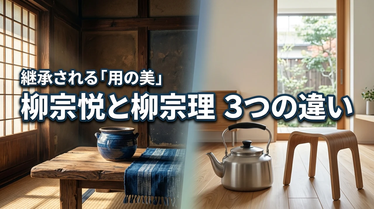 柳宗悦と柳宗理の違いを3つの視点で解説！父から子へ継承された「用の美」とは