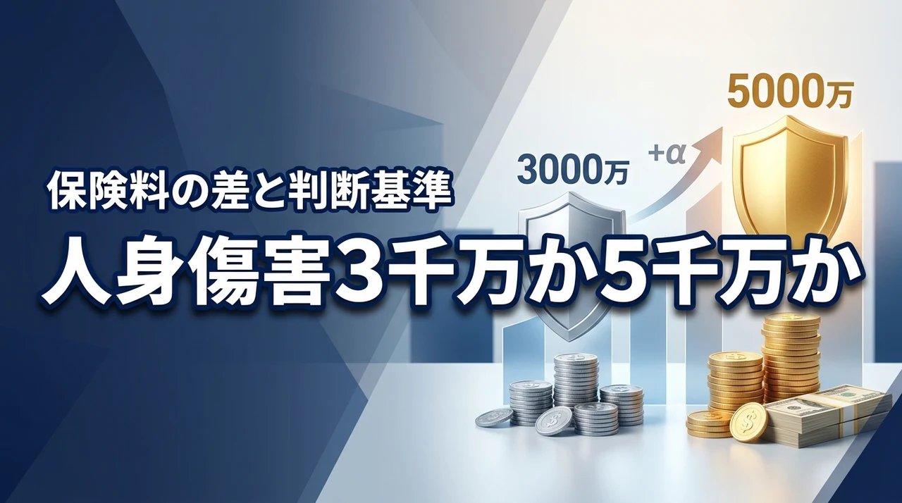 人身傷害は3000万と5000万のどちらが正解？保険料の違いと損しない基準