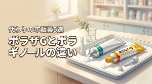 ボラザg軟膏とボラギノールの違いを比較！代わりに使える市販薬5選を紹介