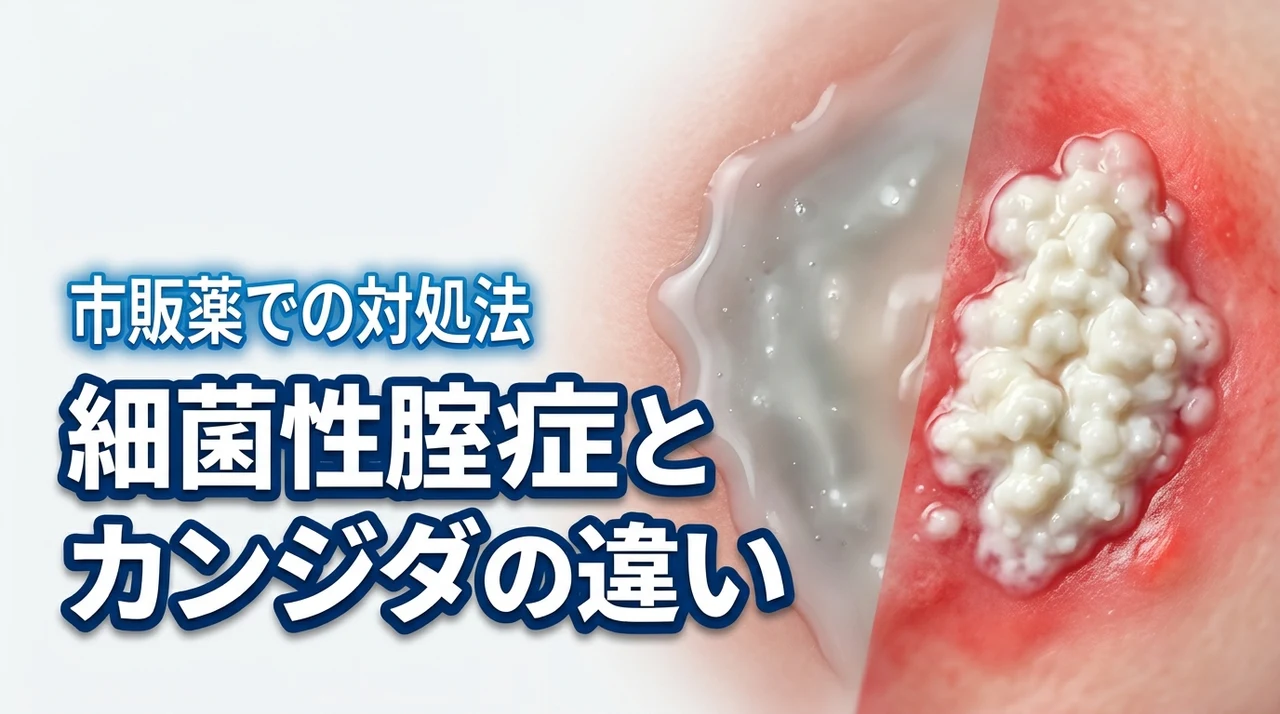 【市販薬で治る？】細菌性腟症とカンジダの違いを理解して正しく対処する方法