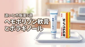 ヘモポリゾン軟膏とボラギノールの違いを比較！市販で買える代用薬5選と選び方のコツ