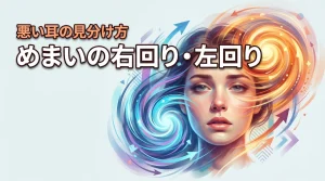 めまいの右回りと左回りの違いは何？どっちの耳が悪いか不安な時の見分け方