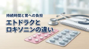 エトドラクとロキソニンの違いは何？持続時間や胃への負担で迷う人への解決策