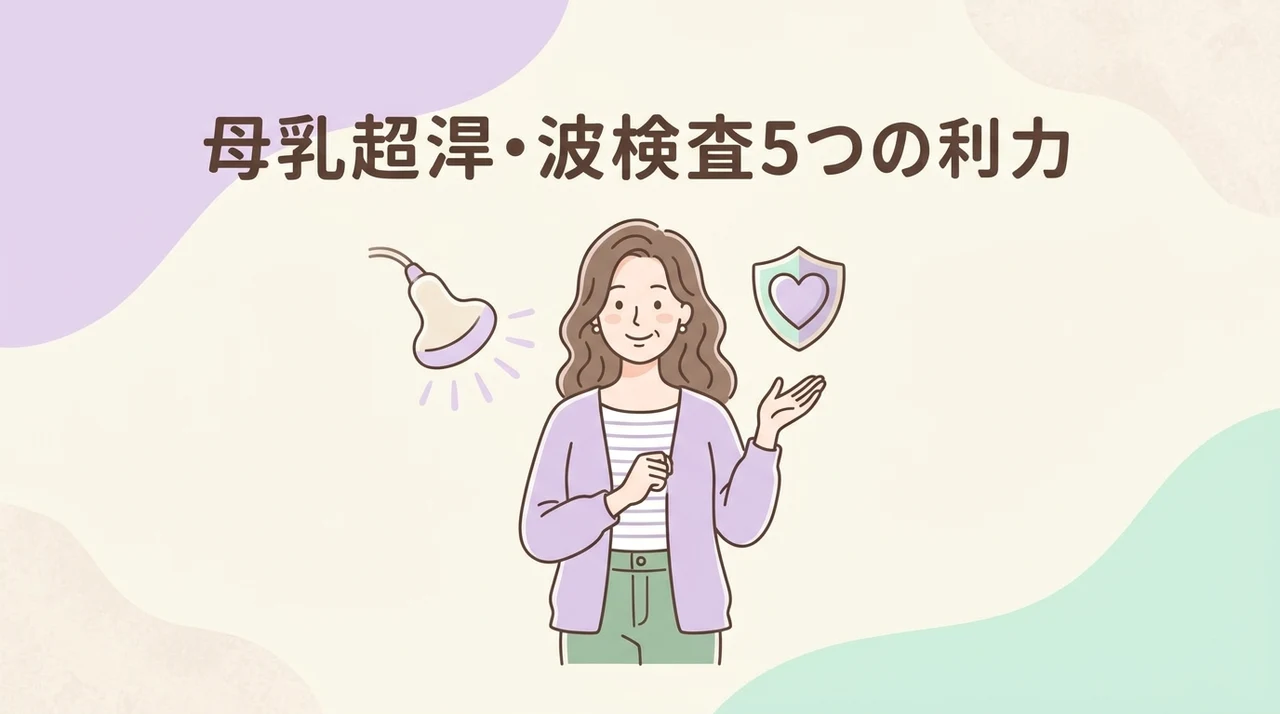 乳腺エコー検査のメリット5つ