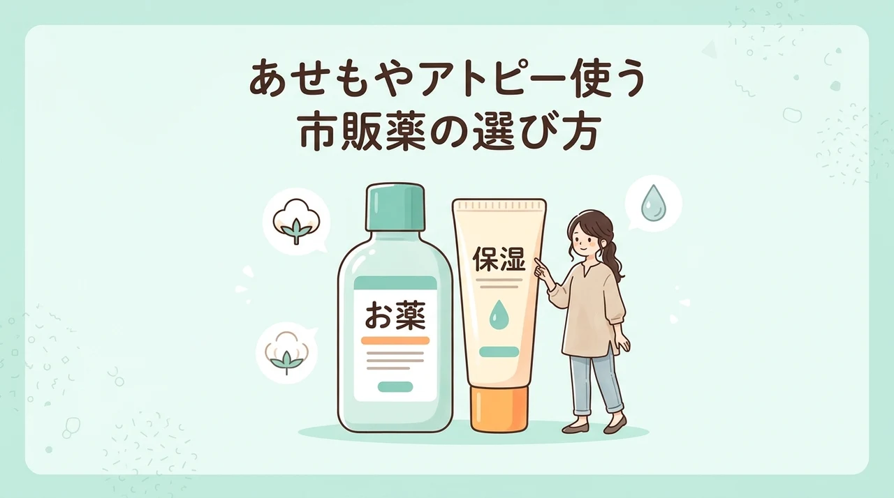 あせもやアトピーに使う市販薬の選び方