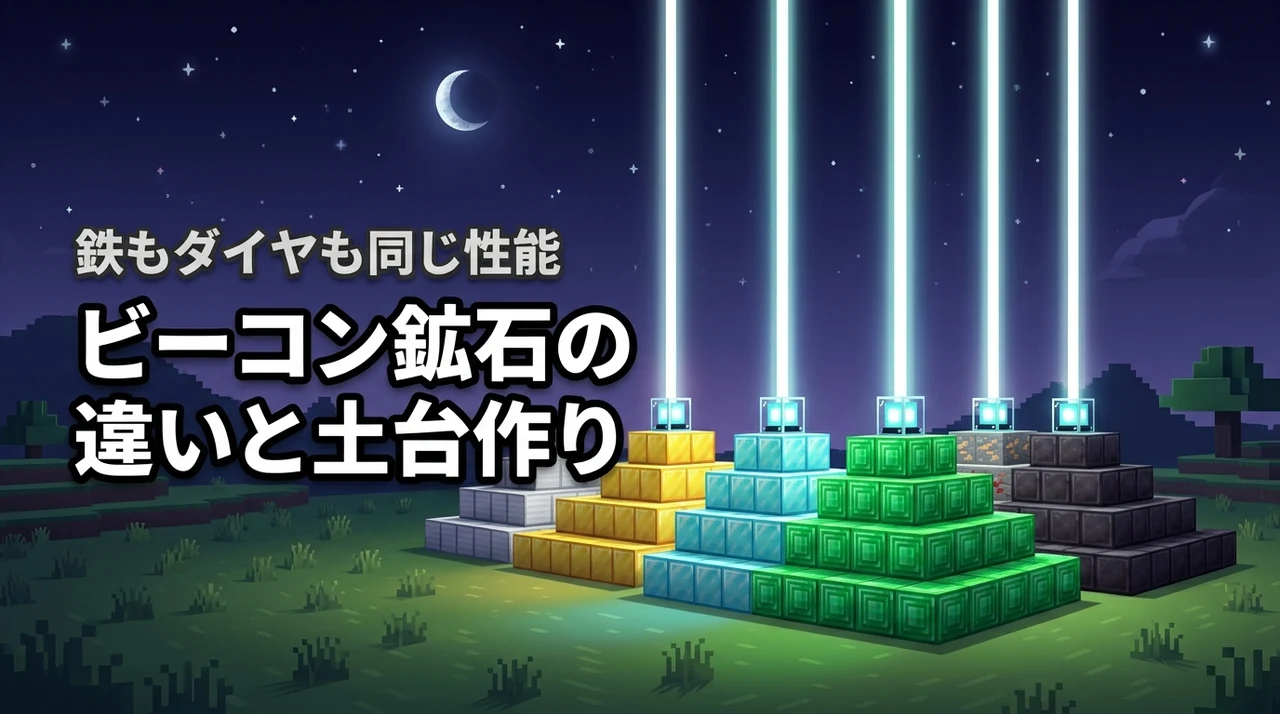 【マイクラビーコンの鉱石による違い】鉄もダイヤも性能は同じ！効率的な土台の作り方