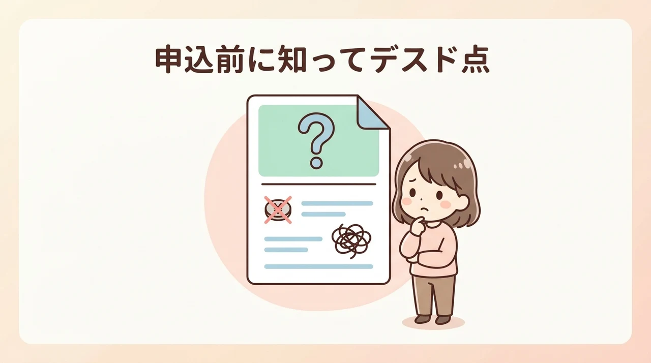 申請前に知っておきたいデメリット