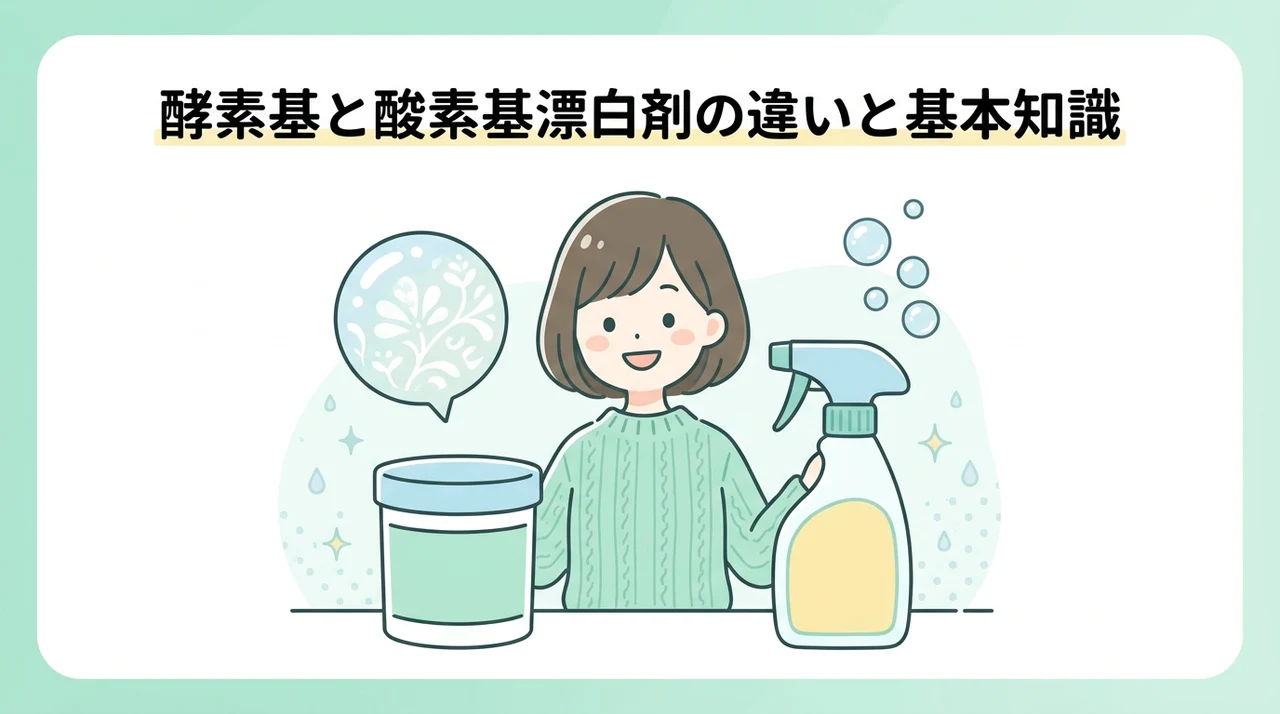 酵素系漂白剤と酸素系漂白剤の違いと基本知識