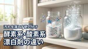 酵素系漂白剤と酸素系漂白剤の違いを知って衣類を再生！汚れを落とす正しい使い分け術