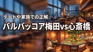 バルバッコアの梅田と心斎橋の違いで迷ったら？デートや家族で選ぶ正解を教えます