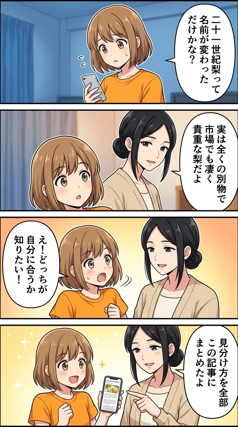 20世紀梨 21世紀梨 違い
