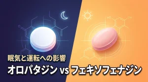 【運転するならどっち？】オロパタジンとフェキソフェナジンの違いと眠気の副作用