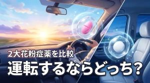 運転するならどっち?フェキソフェナジンとオロパタジンの違いを比較し最適な方を選ぶ