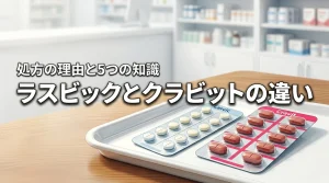 ラスビックとクラビットの違いは何?処方意図や服薬の不安を解消する5つの重要知識