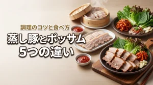 蒸し豚とポッサムの違いを5つの観点で比較!調理のコツやヘルシーな食べ方も紹介