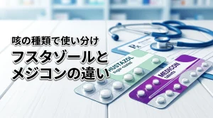 処方されたフスタゾールとメジコンの違いは何?乾いた咳と湿った咳の適切な使い分け
