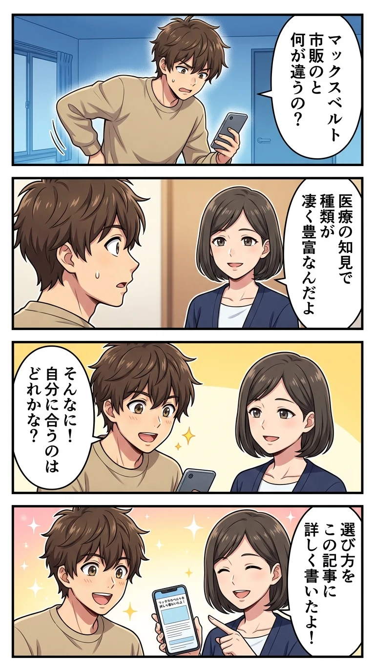 マックスベルト コルセット 違い