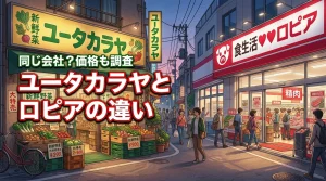ユータカラヤとロピアの違いは何？同じ会社なの？気になる品揃えや価格を詳しく調査