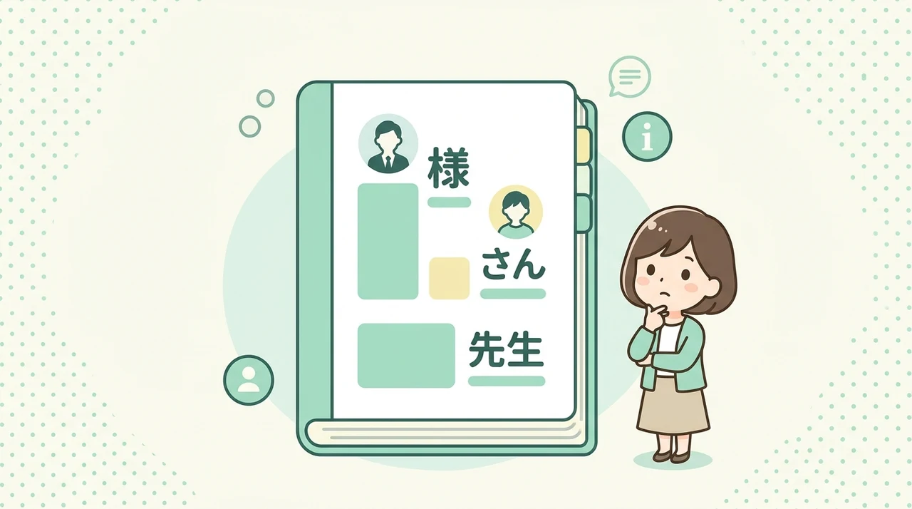 相手の敬称の違いを確認する方法