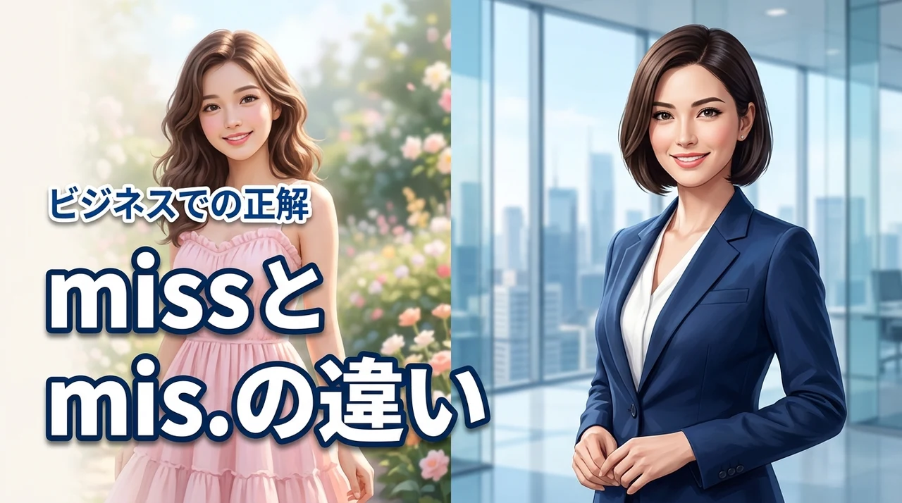missとmis.の違いをスッキリ解決！ビジネスシーンで選ぶべきはどっち？
