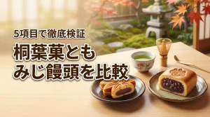 桐葉菓ともみじ饅頭の違いを5項目で比較！広島土産に最適なのはどっち？徹底検証