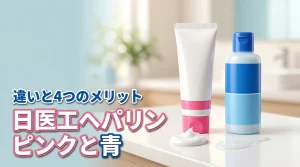 日医工のヘパリン類似物質のピンクと青の違いは？選ぶメリット4つと使い分けを解説