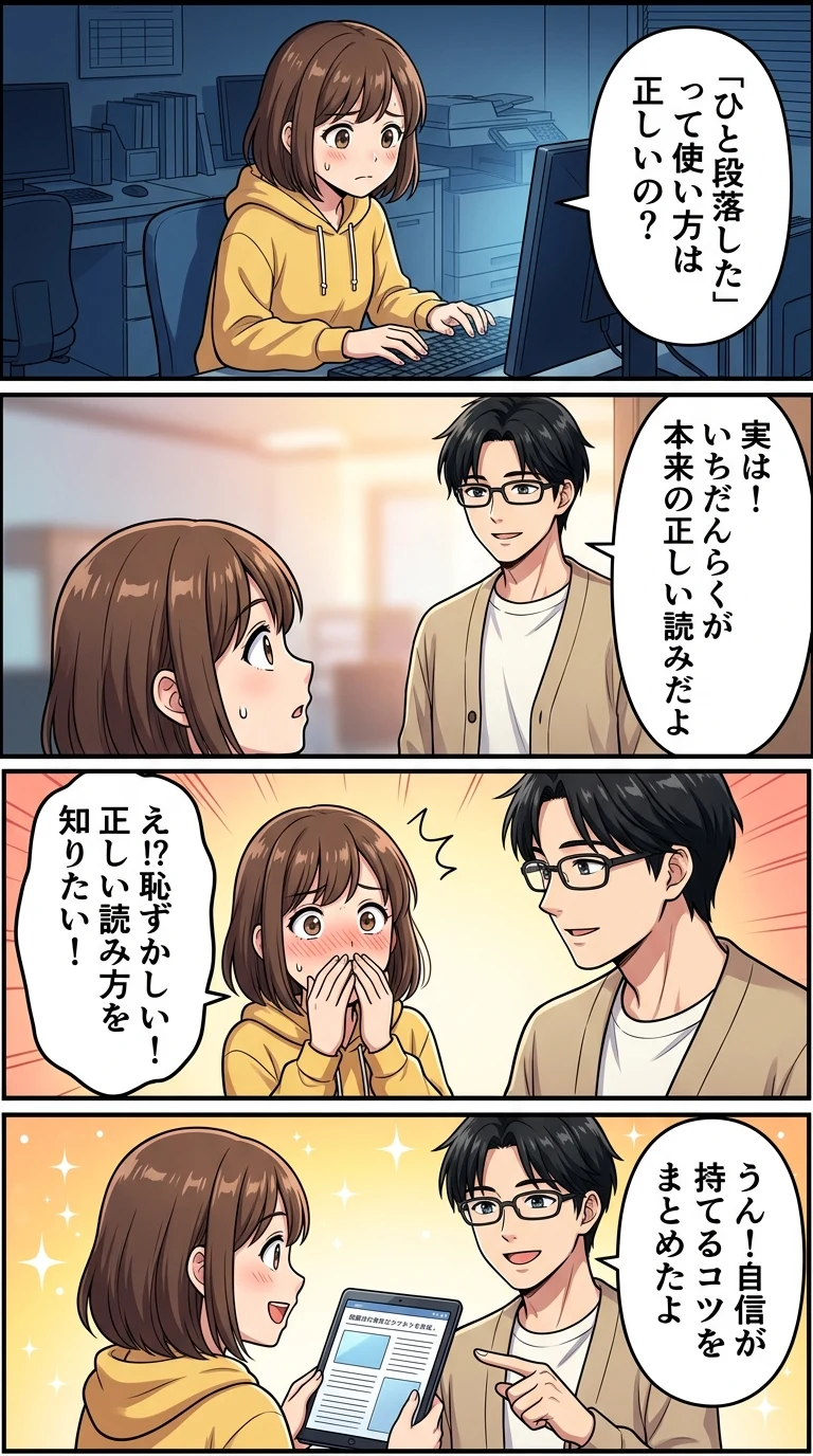 ひと段落 一段落 違い