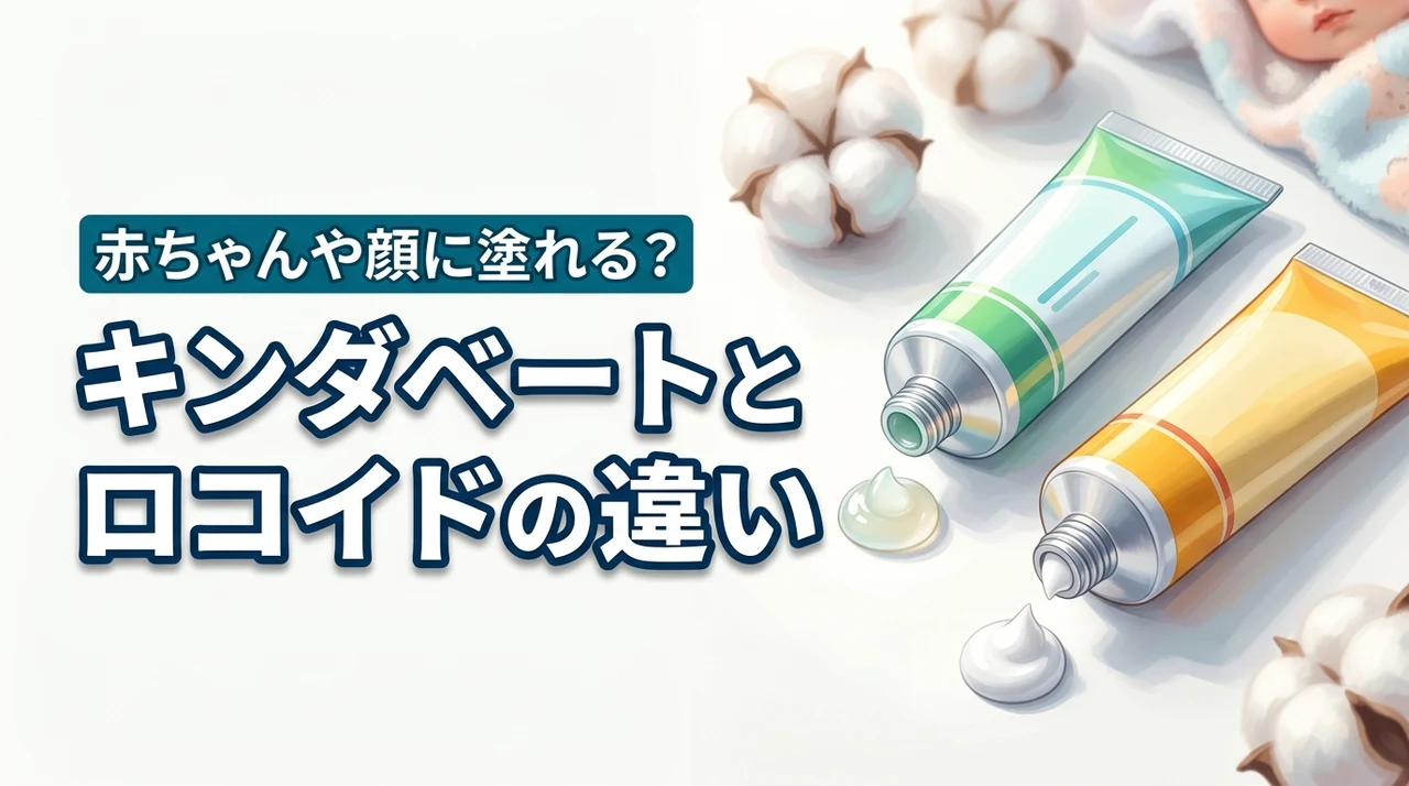 赤ちゃんや顔に塗っても大丈夫？キンダベートとロコイドの違いと副作用を解説