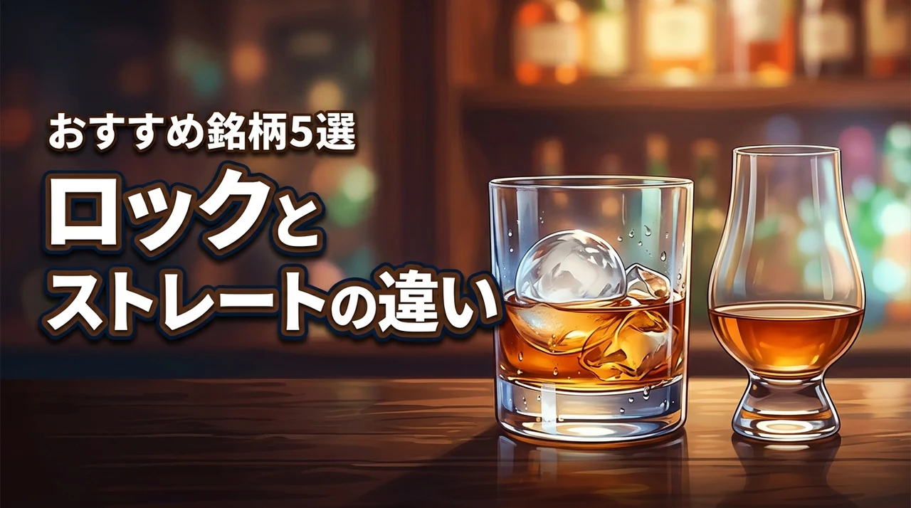 お酒のロックとストレートの違いは？おすすめ銘柄5選とメリット・デメリットも全網羅