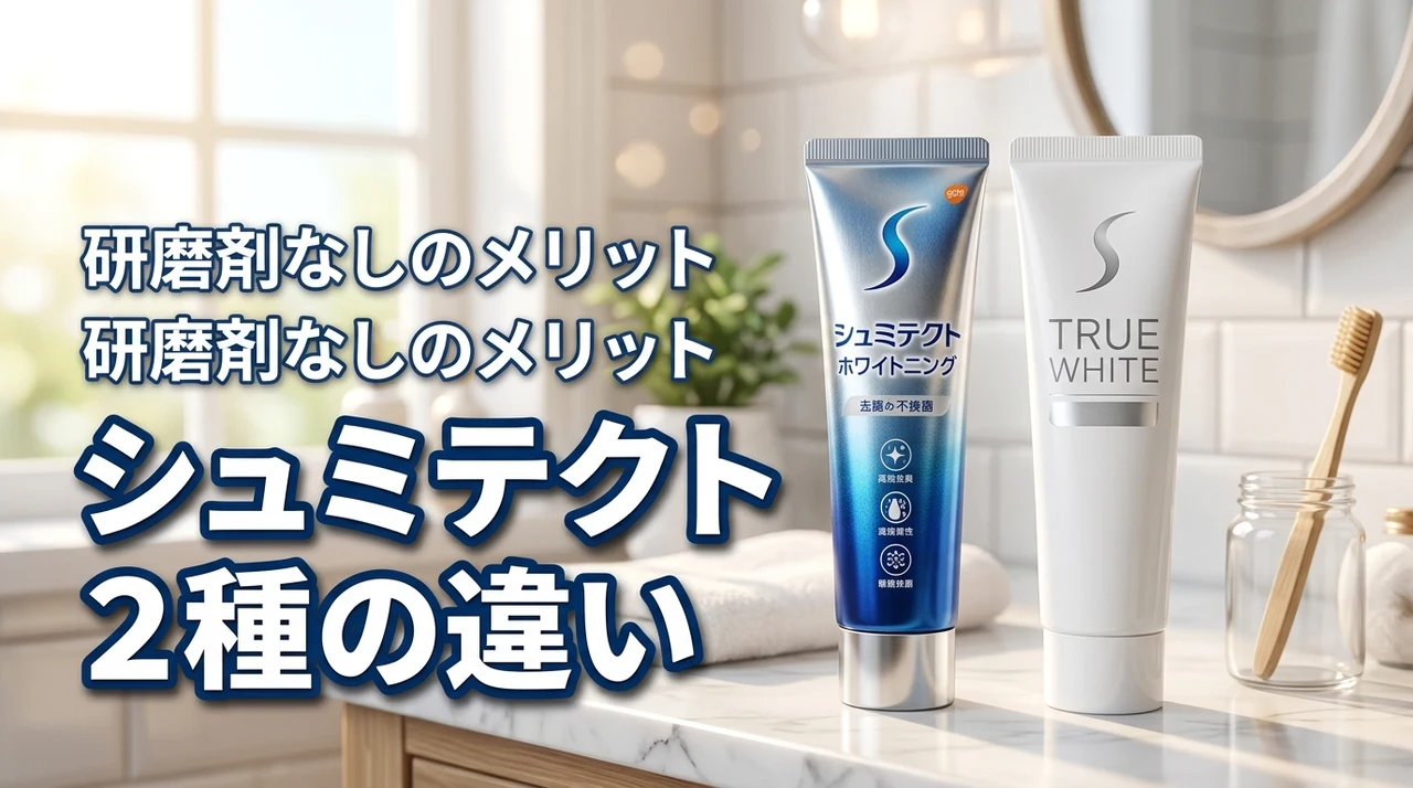 【研磨剤なし】シュミテクトのホワイトニングとトゥルーホワイトの違いとメリットを解明